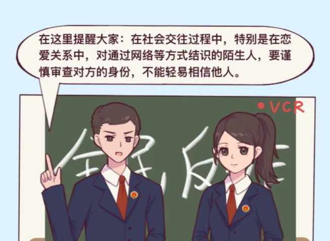 【國家網絡安全宣傳周】漫畫 | 網戀卻被“網騙”，這個APP里都是“陷阱”